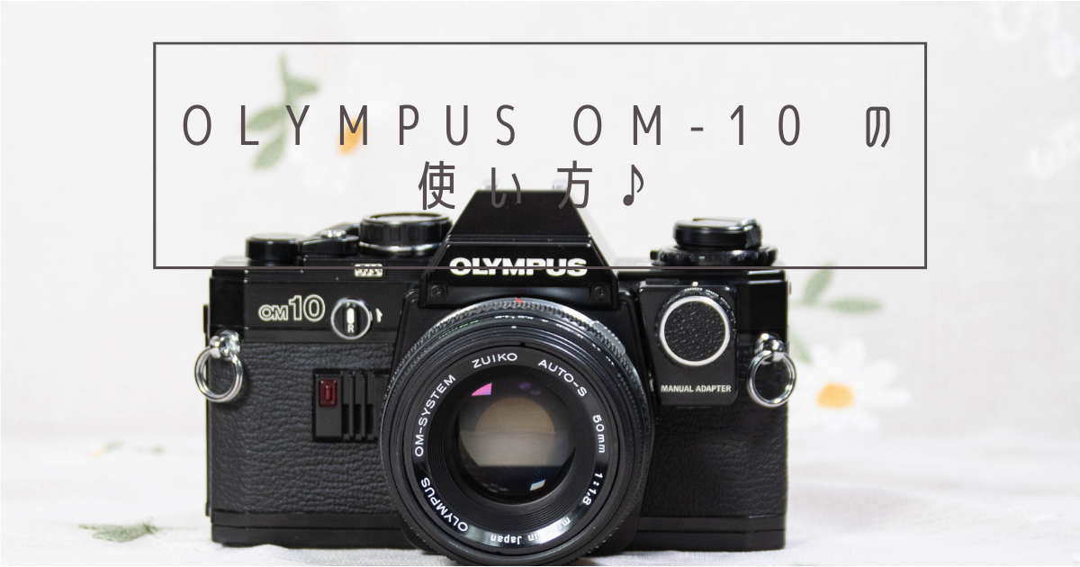 OLYMPUS OM-10 の使い方♪ - 〔BLOG〕パピオカメラ│フィルムカメラのお店
