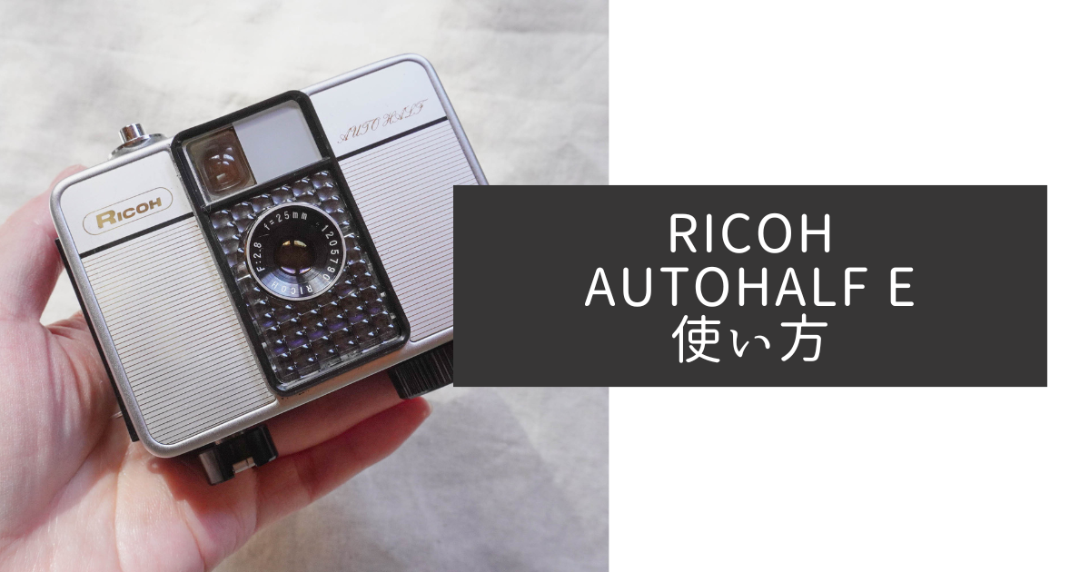 RICOH AUTOHALF E の使い方♪ - 〔BLOG〕パピオカメラ│フィルムカメラ