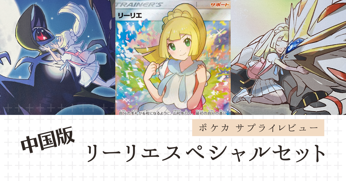 ポケカサプライレビュー】中国語版リーリエスペシャルセットの紹介
