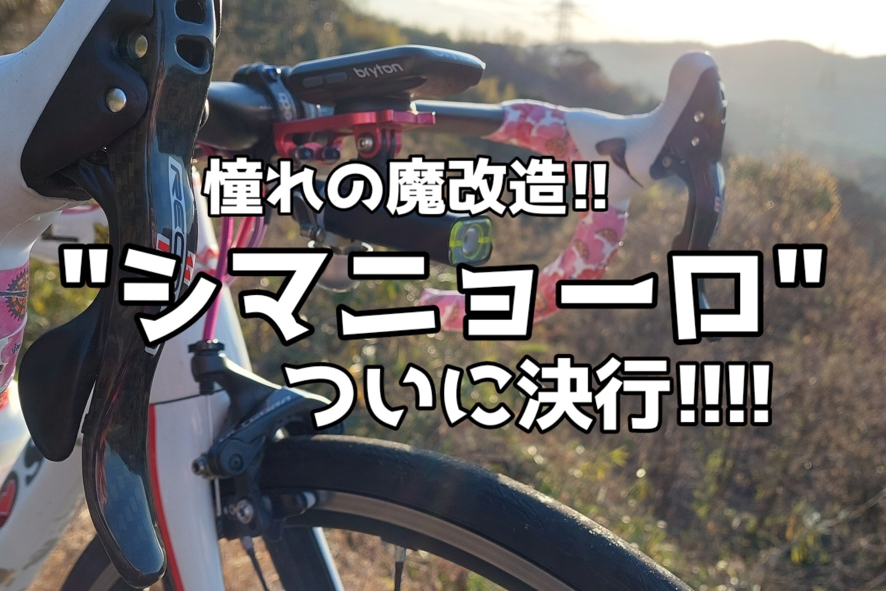 憧れの魔改造!!