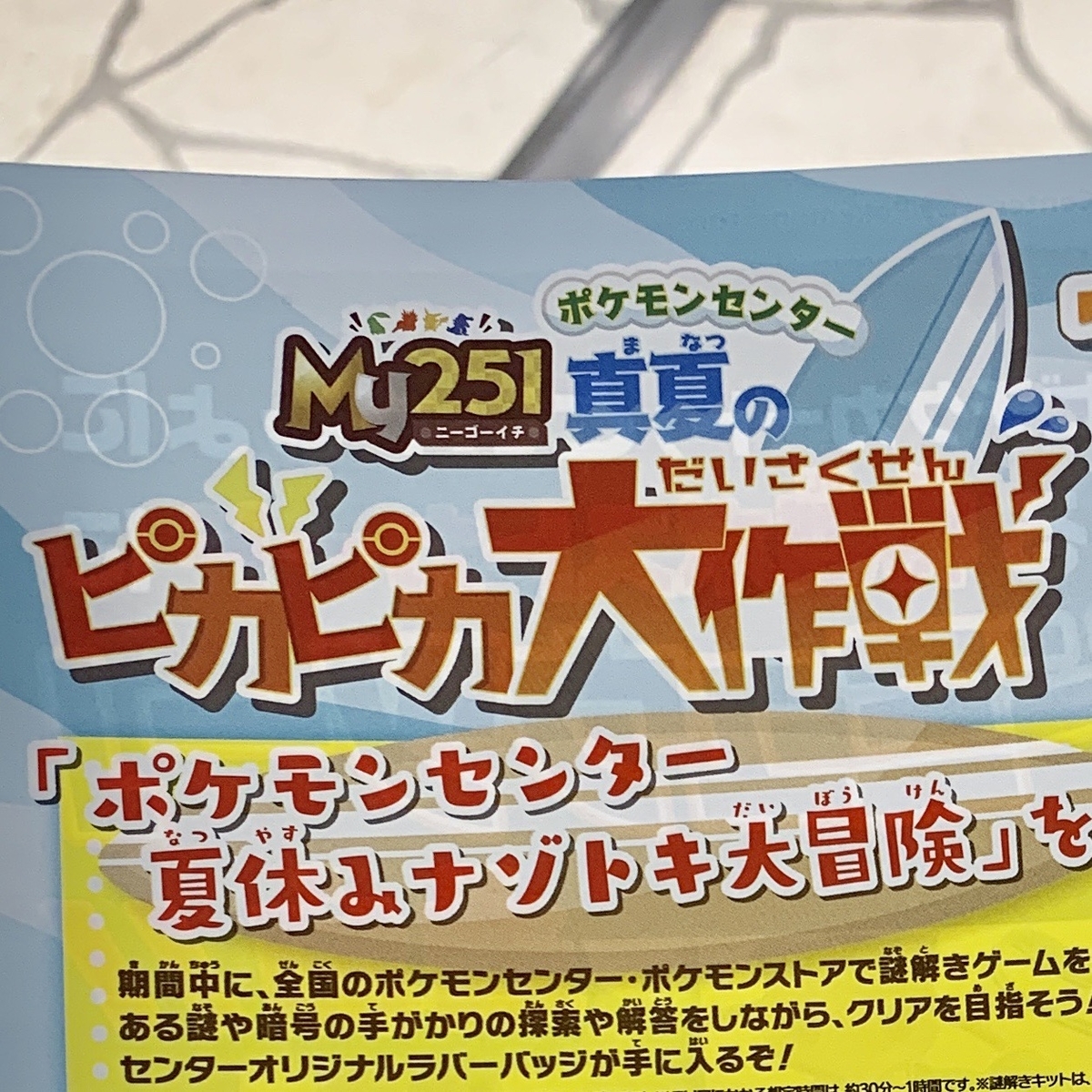 ポケモンセンター「My251 真夏のピカピカ大作戦」2019年7月20日より