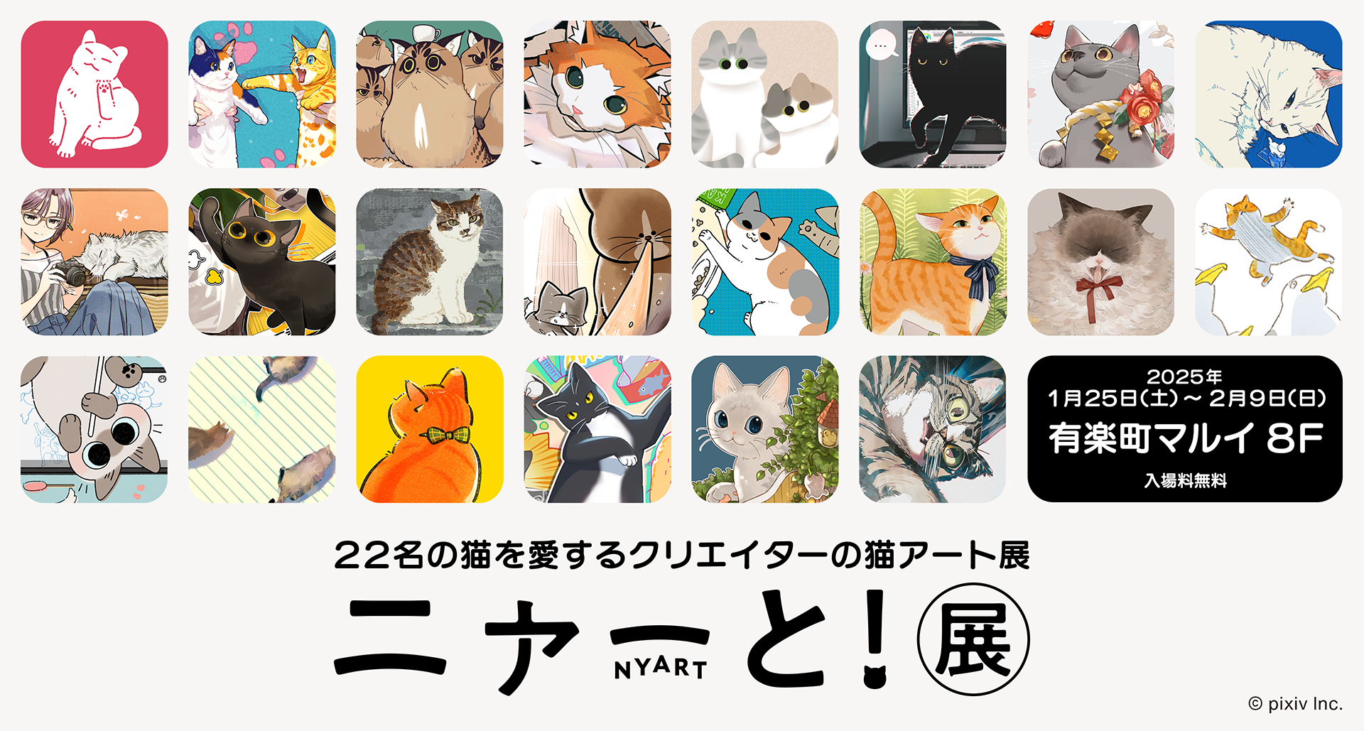ピクシブが猫を愛するクリエイター22名の猫アートを集めた「ニャーと
