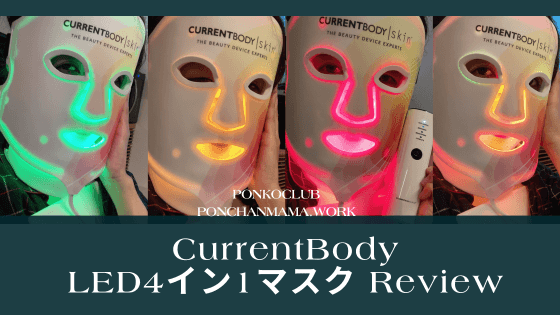 LEDマスク歴2年目が新発売【カレントボディLED4イン1マスク】魅力を