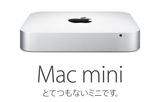 とてつもない Mac mini late 2014 の選び方 - ゆめのあと