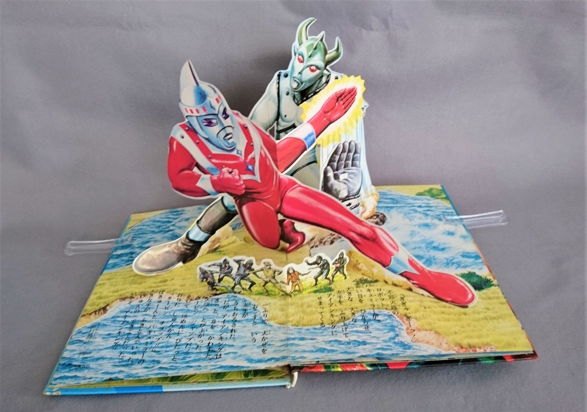 飛び出す絵本「アイアンキング」Part.9 - pop-up-booksのブログ