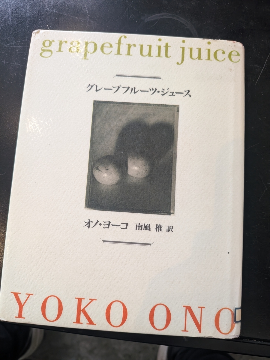 グレープフルーツ・ジュース / オノ・ヨーコ』を読んだ感想 - 世界の
