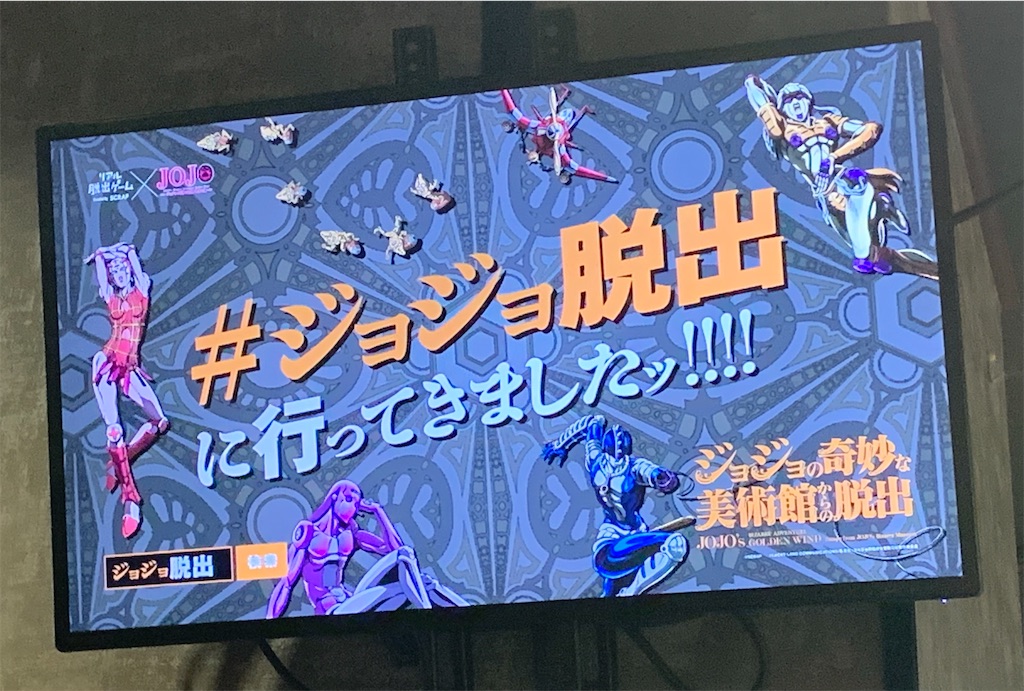 ジョジョの奇妙な美術館からの脱出プレイ感想 - 生存記録