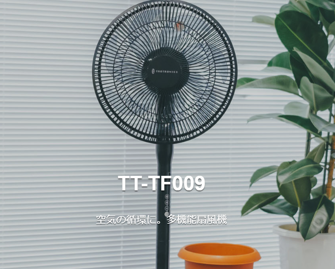 TaoTronics扇風機「TT-TF009」レビュー】38dBという静かさ＆10段階の