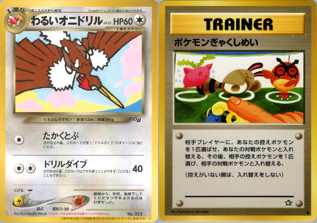 新殿堂】わるいオニドリル byあさりのみそしる - 【旧裏ポケモンカード