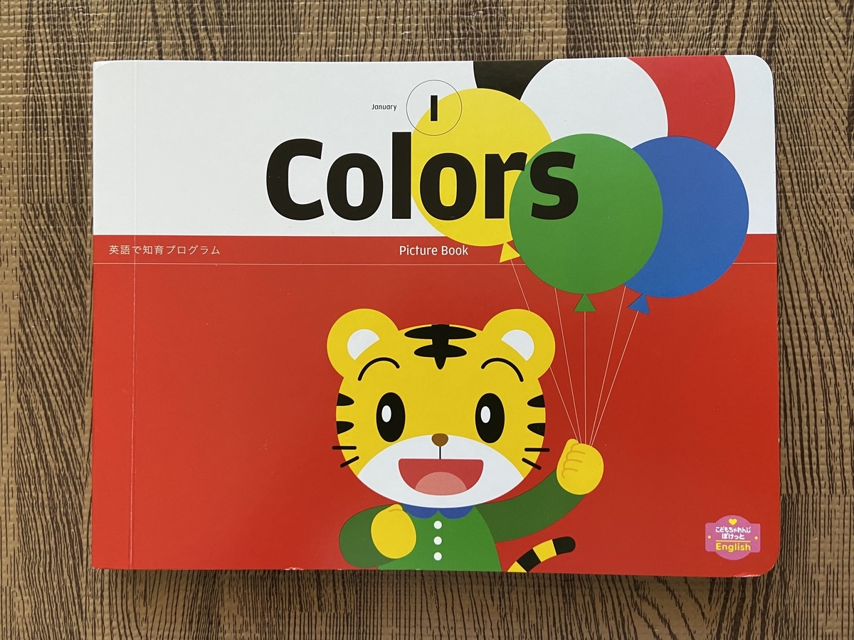こどもちゃれんじぽけっとEnglish1月号レビュー。色と買い物会話を英語