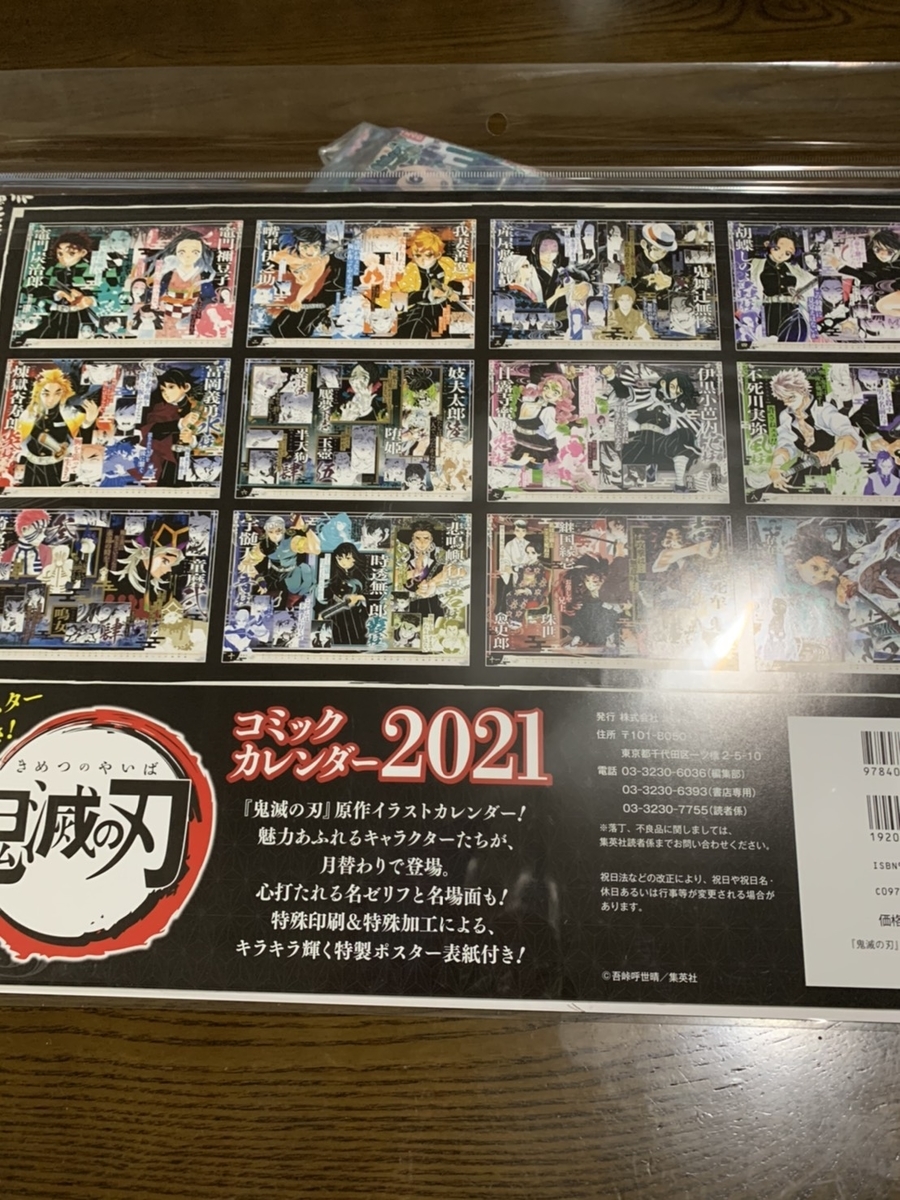 きめつのやいばコミックカレンダー2021買っちゃいました♪ - ゆり&こ