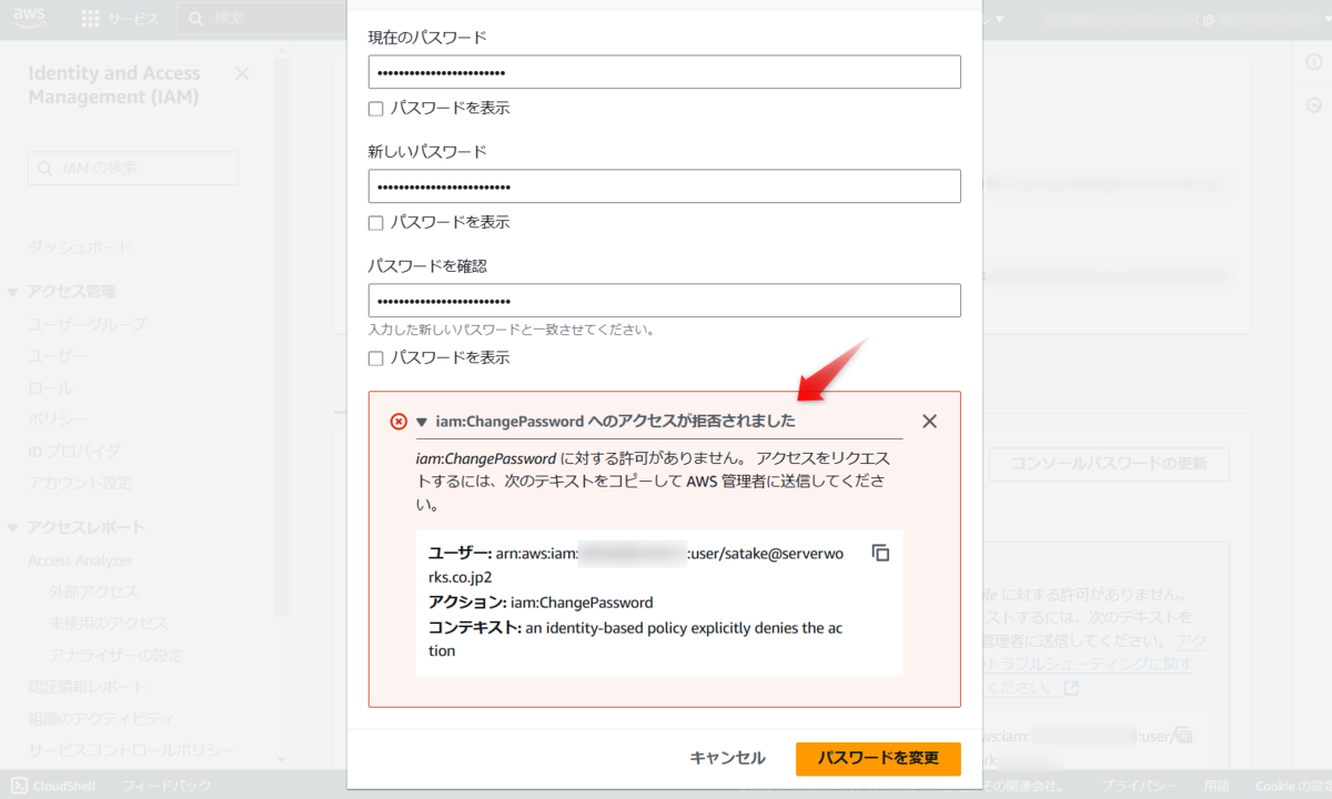 エラーメッセージ「iam:ChangePassword に対する許可がありません