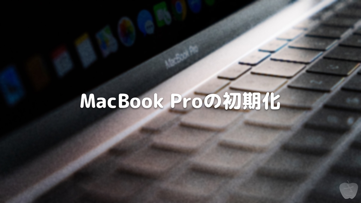 MacBook Proの初期化 - さかつれづれ