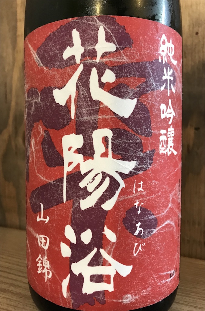 埼玉県『花陽浴(はなあび) 純米吟醸 山田錦 おりがらみ 生』をいただき