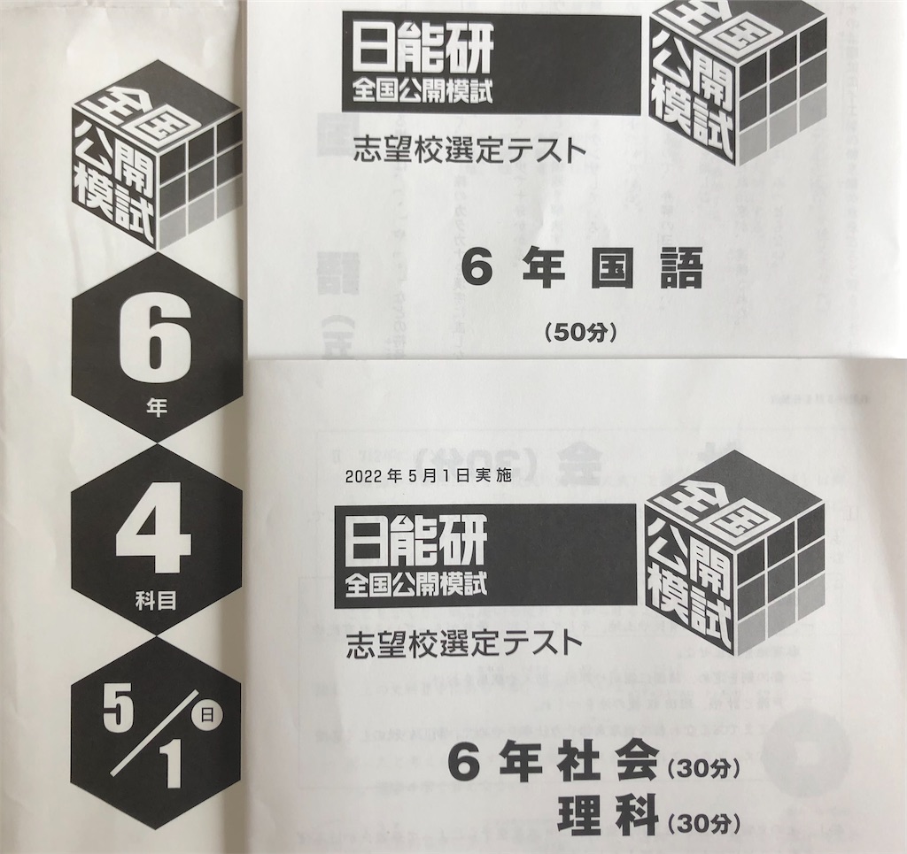 2025年度日能研全国公開模試5年後期全6回分 日能研全国公開模試