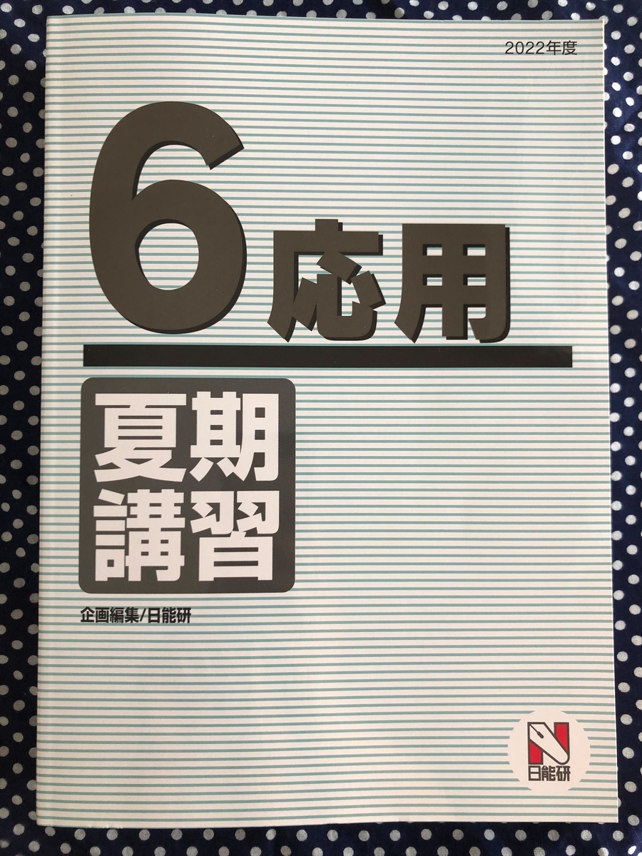 日能研】夏期講習（6年生・応用）の内容 - ちゅりぷ子のもしかして中高