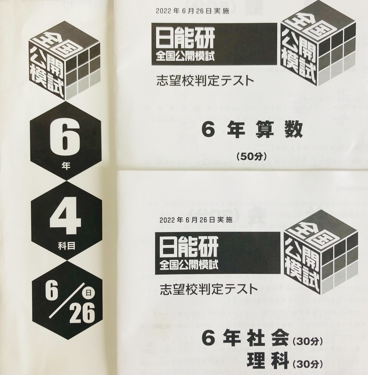 日能研6年生】公開模試第6回（6月26日）の出題内容 - ちゅりぷ子の