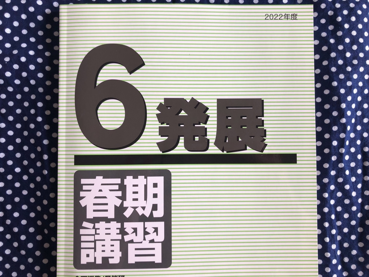 日能研】春期講習（新6年生・発展）の内容 - ちゅりぷ子のもしかして
