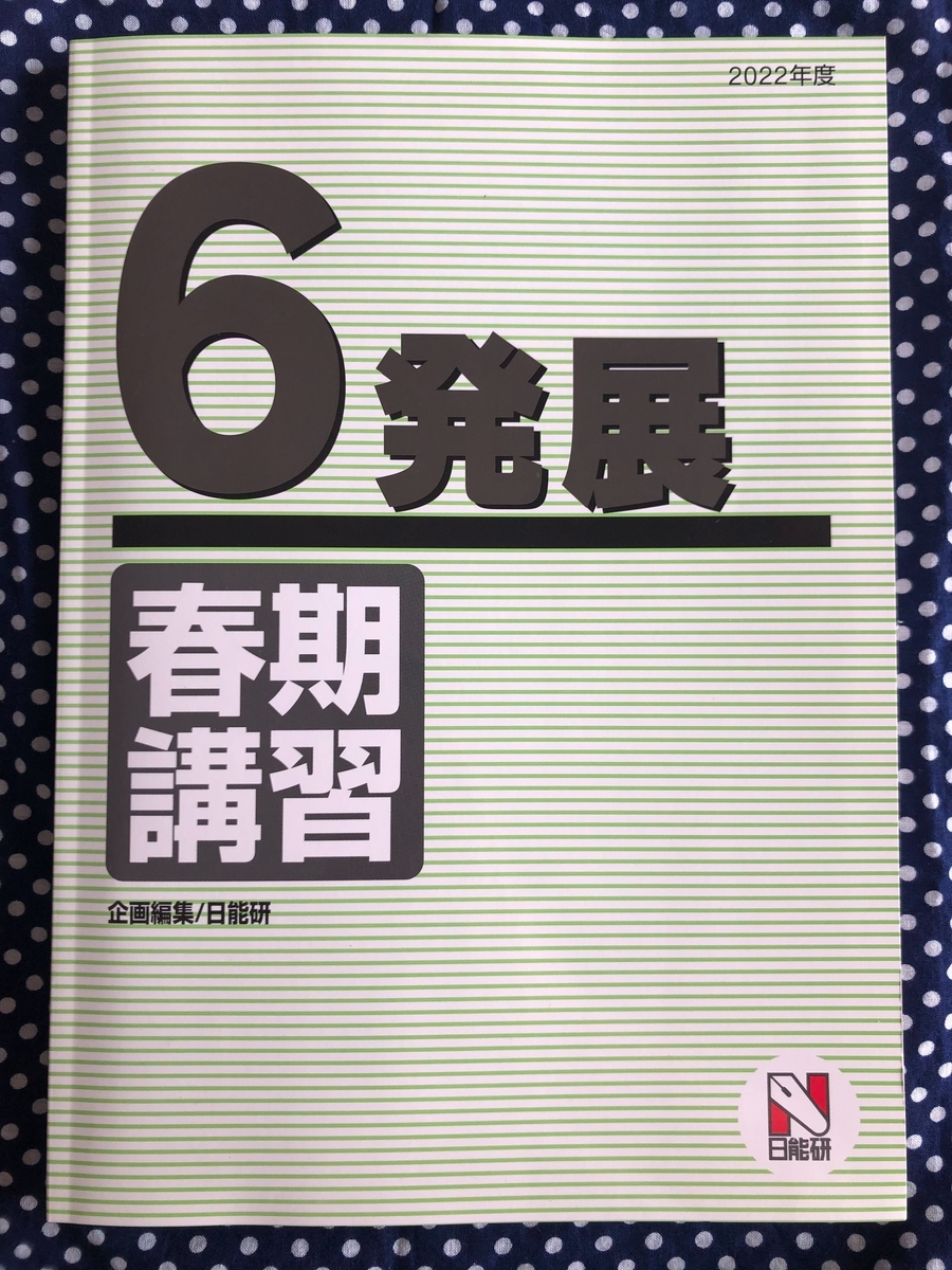 日能研】春期講習（新6年生・発展）の内容 - ちゅりぷ子のもしかして