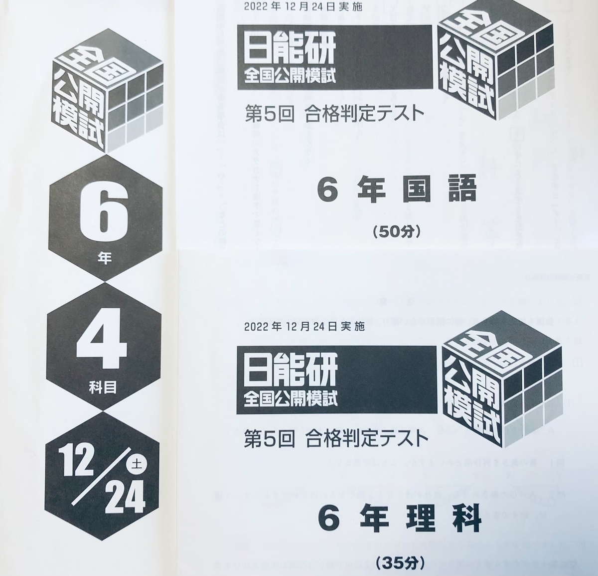 ラスト！【日能研】公開模試（6年生11回目／第5回合格判定テスト）の