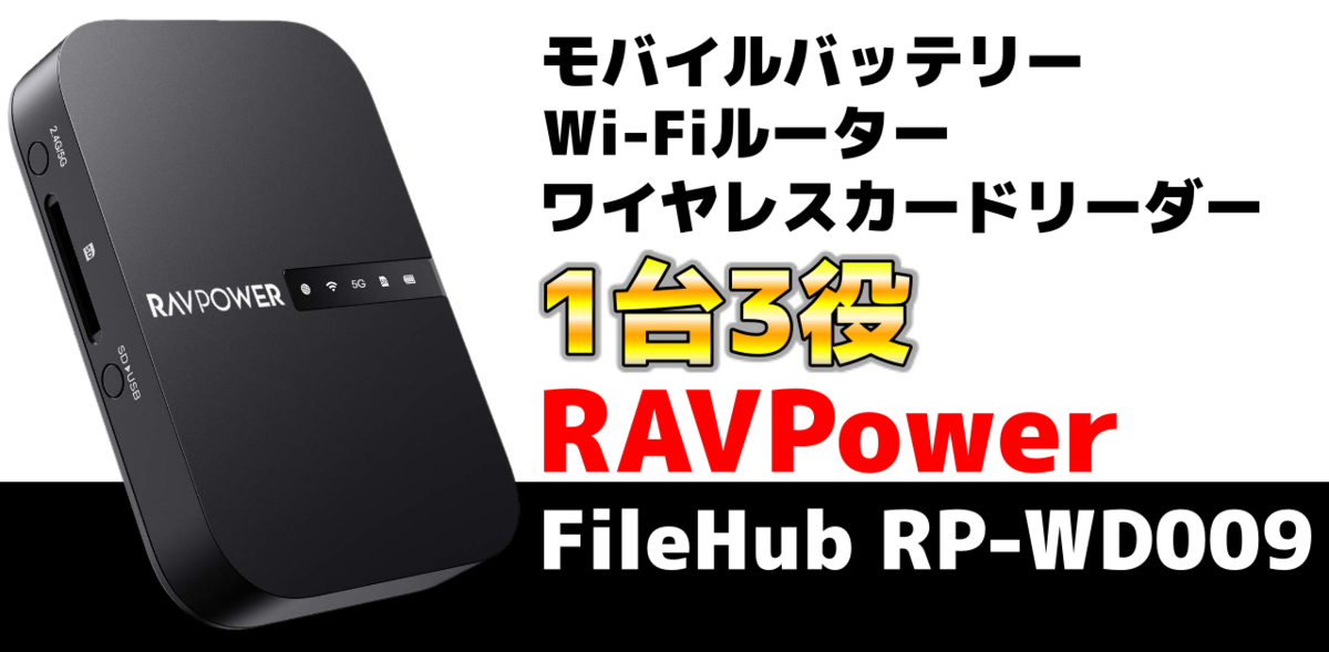 FileHub RP-WD009 レビュー】出張のお供に！RAVPowerから1台3役の多