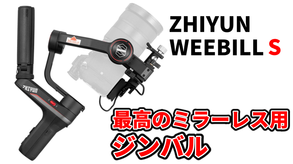 WEEBILL S レビュー】人気ジンバル「WEEBILL LAB」が早くもモデル