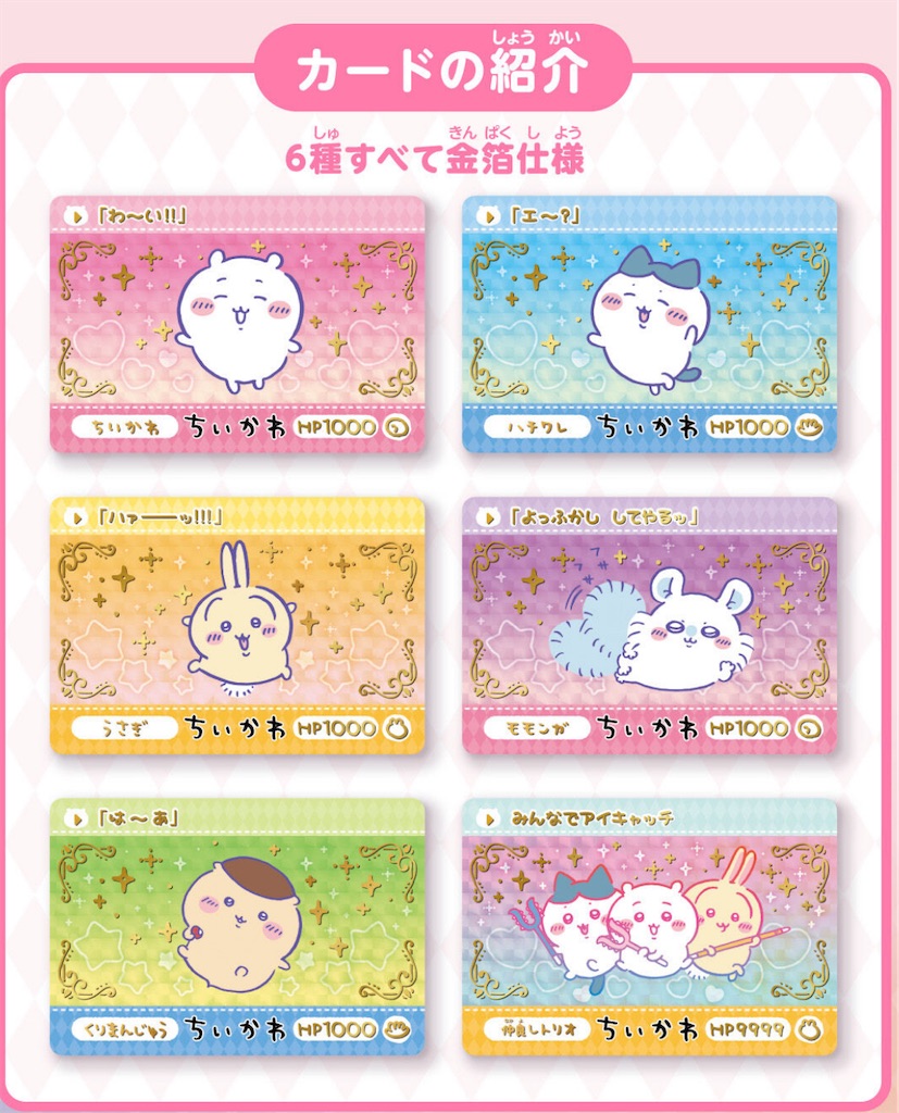 カードダスちいかわ2だん発売決定！めくれるカードも！】バインダーは