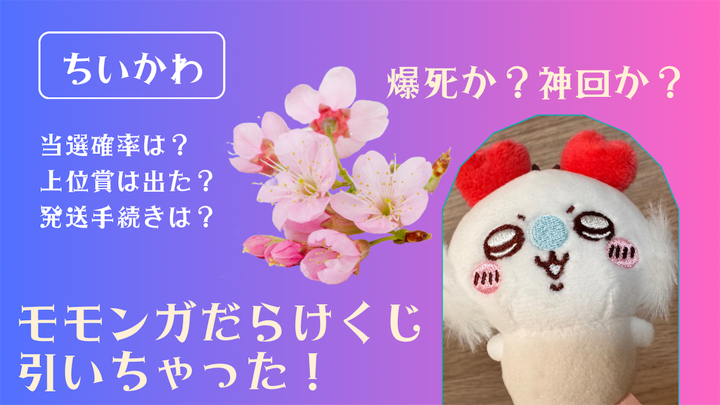 ちいかわ】モモンガだらけくじ 引いちゃった！【爆死か神回か】実際の