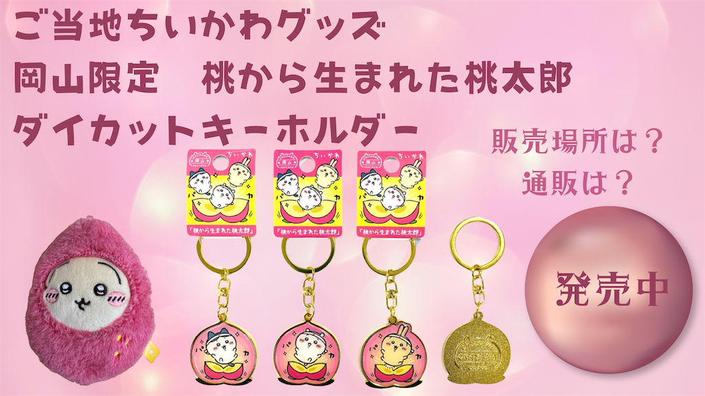 ご当地ちいかわグッズ】岡山限定 桃から生まれた桃太郎 ダイカット