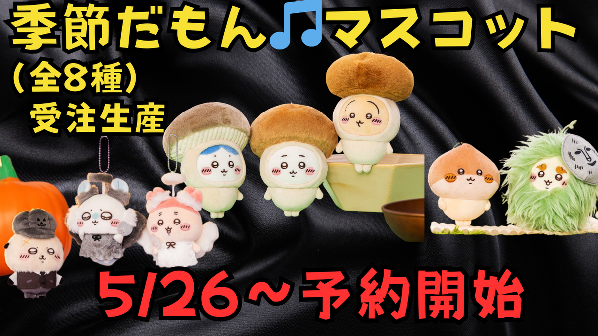 ちいかわ】2024年ハロウィンの漫画が元に！『季節だもん♫マスコット