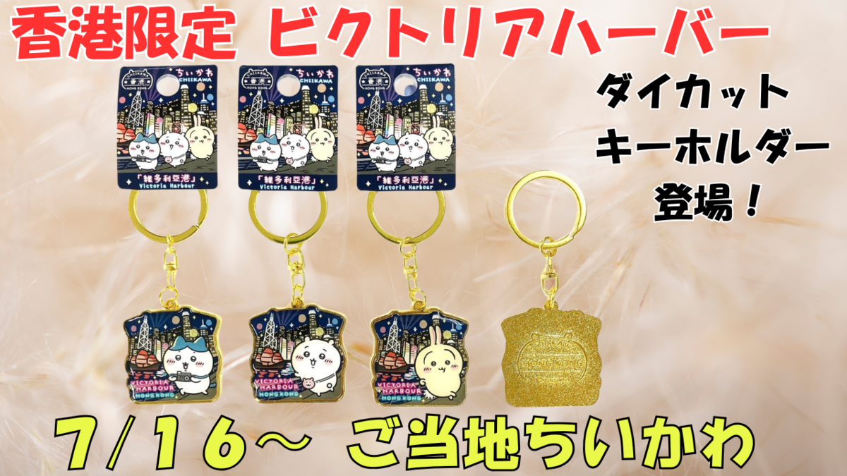 ご当地ちいかわグッズ】香港限定「ビクトリアハーバー」ダイカット