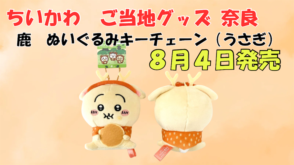 ご当地ちいかわグッズ】奈良限定「鹿ぬいぐるみキーチェーン（うさぎ