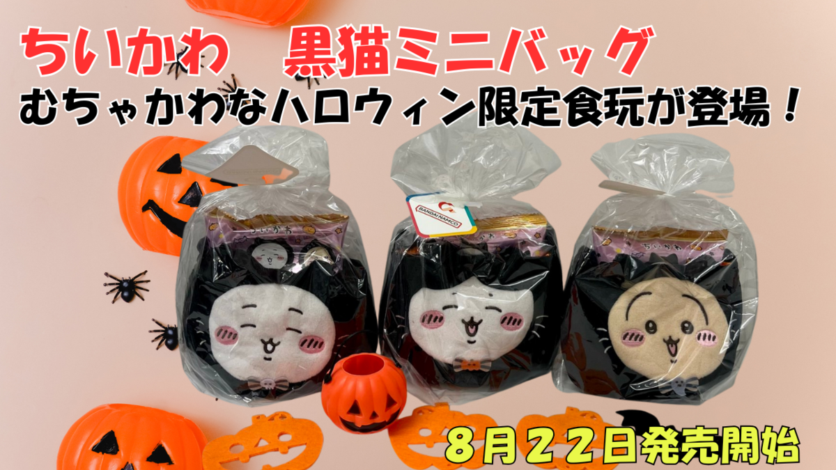 ちいかわ 黒猫ミニバッグ】2025年8月発売！ハロウィン限定バッグの販売