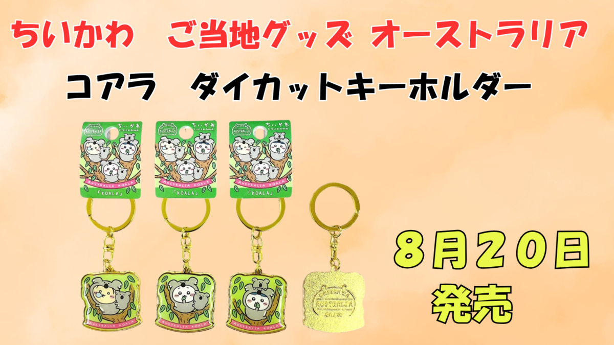 ご当地ちいかわグッズ】オーストラリア限定 コアラ ダイカット
