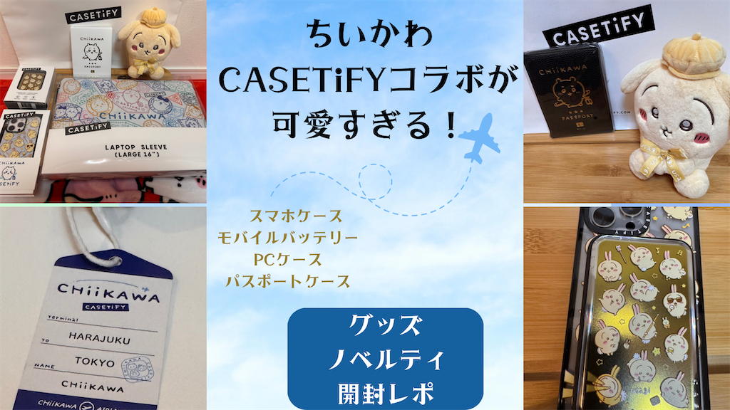 ちいかわ× CASETiFYコラボ】グッズも限定ノベルティも可愛すぎた