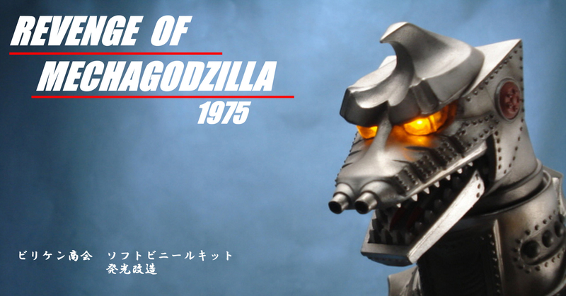 ビリケン商会、発光改造メカゴジラⅡ 海洋堂初代ゴジラ オークション