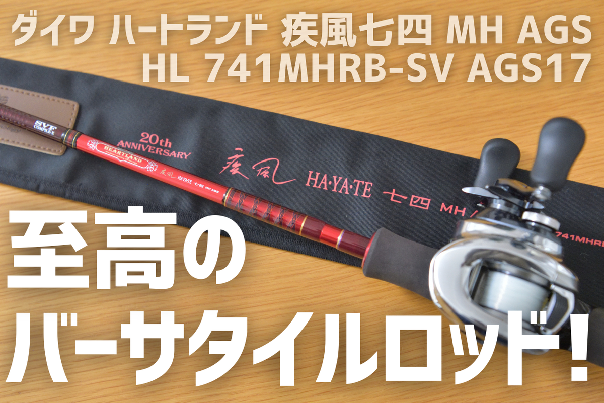ダイワ ハートランド 疾風七四 MH AGS HL 741MHRB-SV AGS17 インプレ