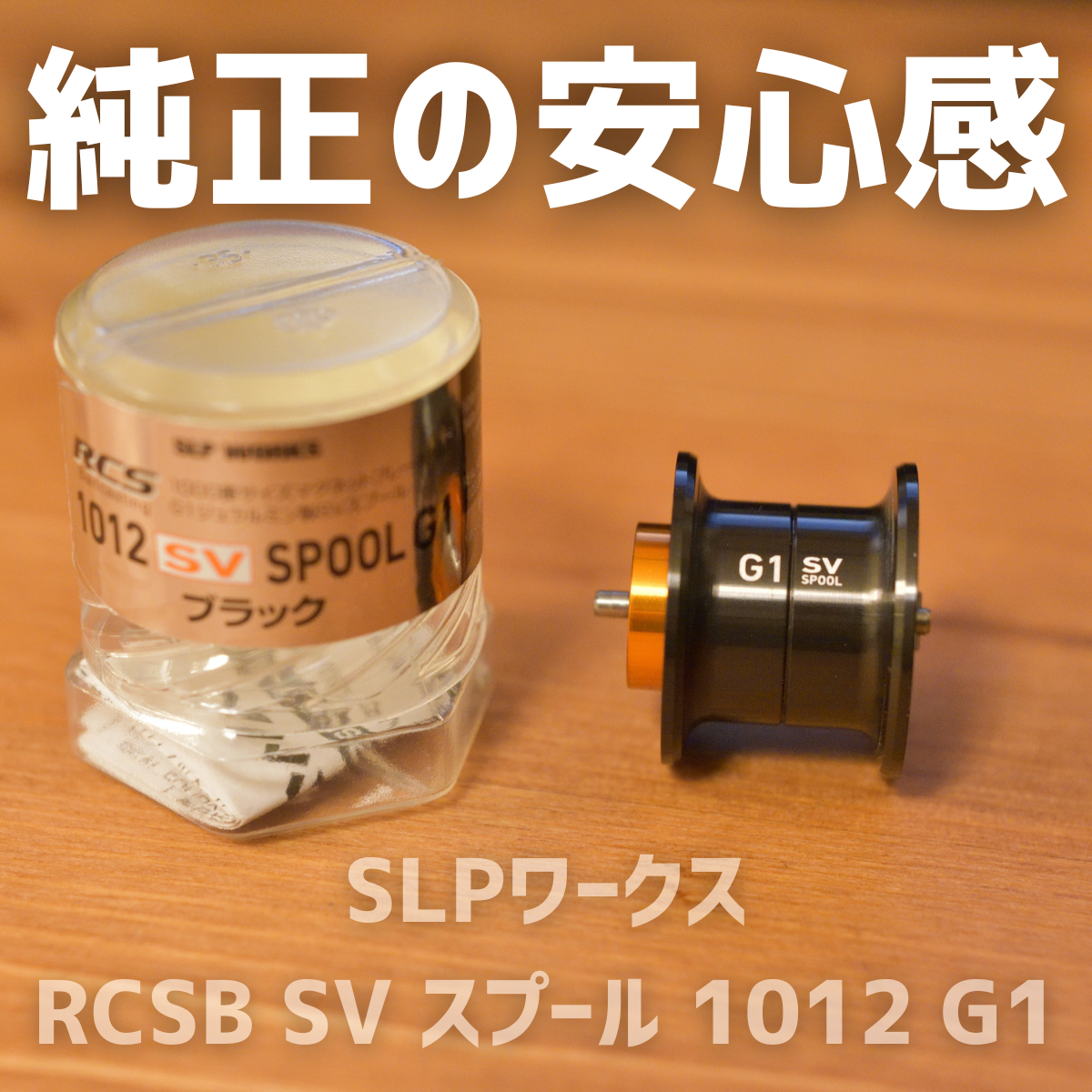 SLPワークス RCS SVスプール 1012 G1 インプレ - 釣りと釣具を楽しむ