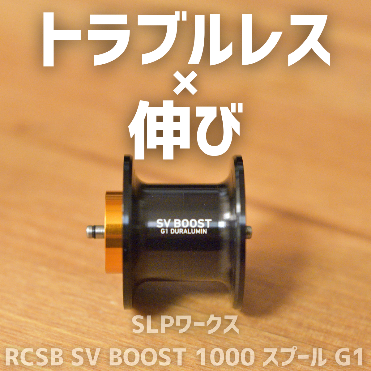 SLPワークス RCSB SV BOOST 1000 スプール G1 インプレ - 釣りと釣具を