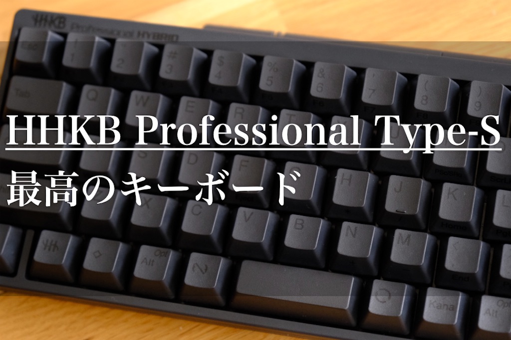 HHKB Professional HYBRID Type-sはサラリーマンにこそ最適の