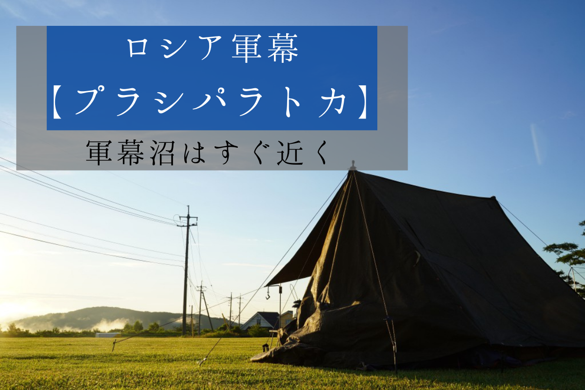 ロシア軍幕『プラシパラトカ』レビュー！パップテントへの設営方法もご