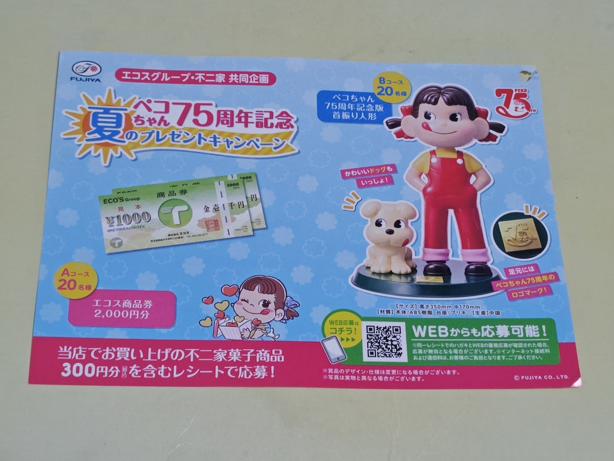 懸賞情報】エコスグループ×不二家 ペコちゃん75周年記念 夏の