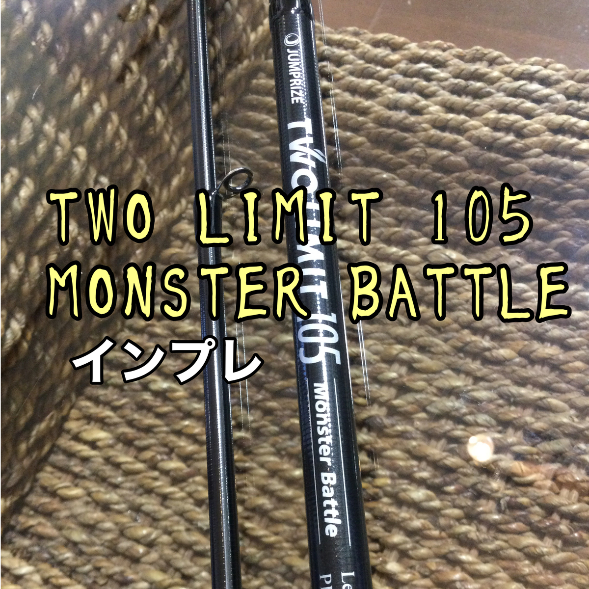 柔剛ロッド【ツーリミット105モンスターバトル・インプレ】再販決定