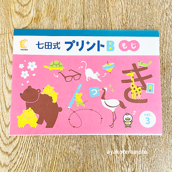 七田式プリントB、3冊目までのレポ（3歳・年少）】数字が上手になり