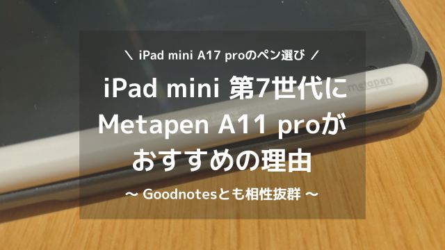 iPad mini 7（A17Pro）対応ペンは Metapen A11 Proが最適な理由