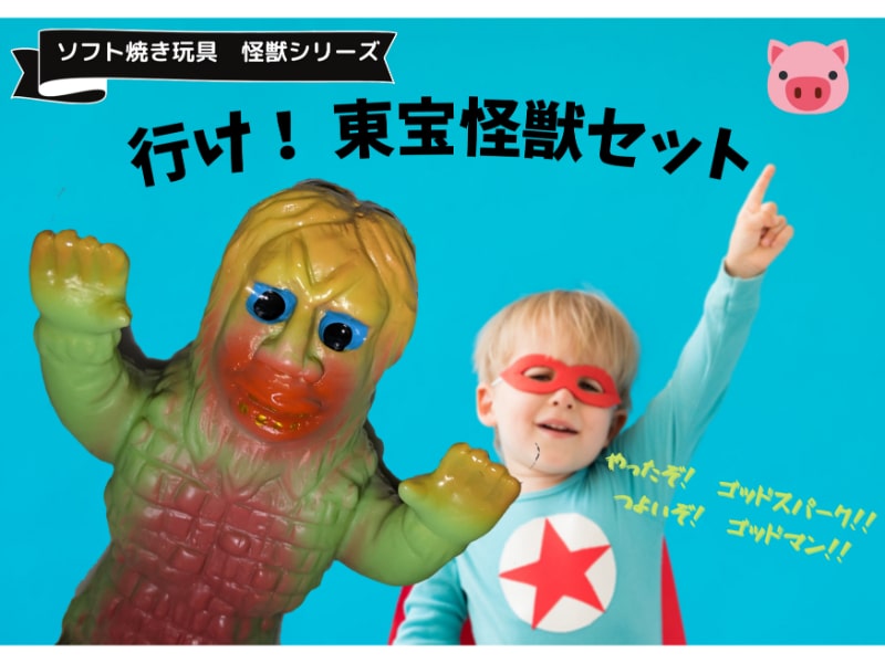 ぶたのはな / 行け! 東宝怪獣セットその3（1/3）:サンダ〈+Eng sub