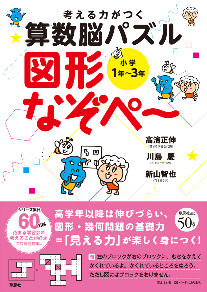 高学年以降は伸びづらい「見える力」を育む 『考える力がつく算数脳
