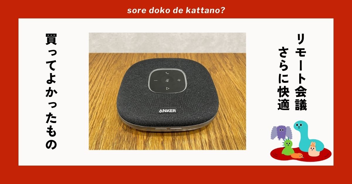 約1万円のスピーカーフォン「Anker PowerConf S3」がリモート会議で