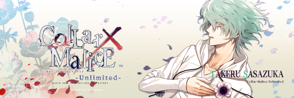 Collar×Malice -Unlimited- 笹塚尊 感想 After Story - 某の乙女ゲーム