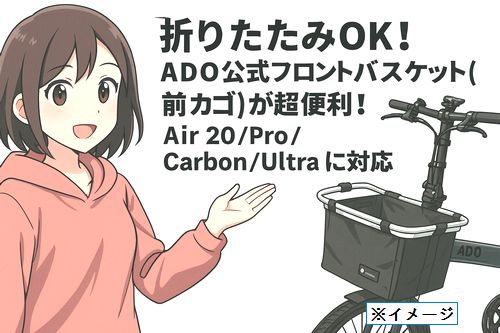 折りたたみOK!ADO公式フロントバスケット(前カゴ)が超便利！Air 20/Pro